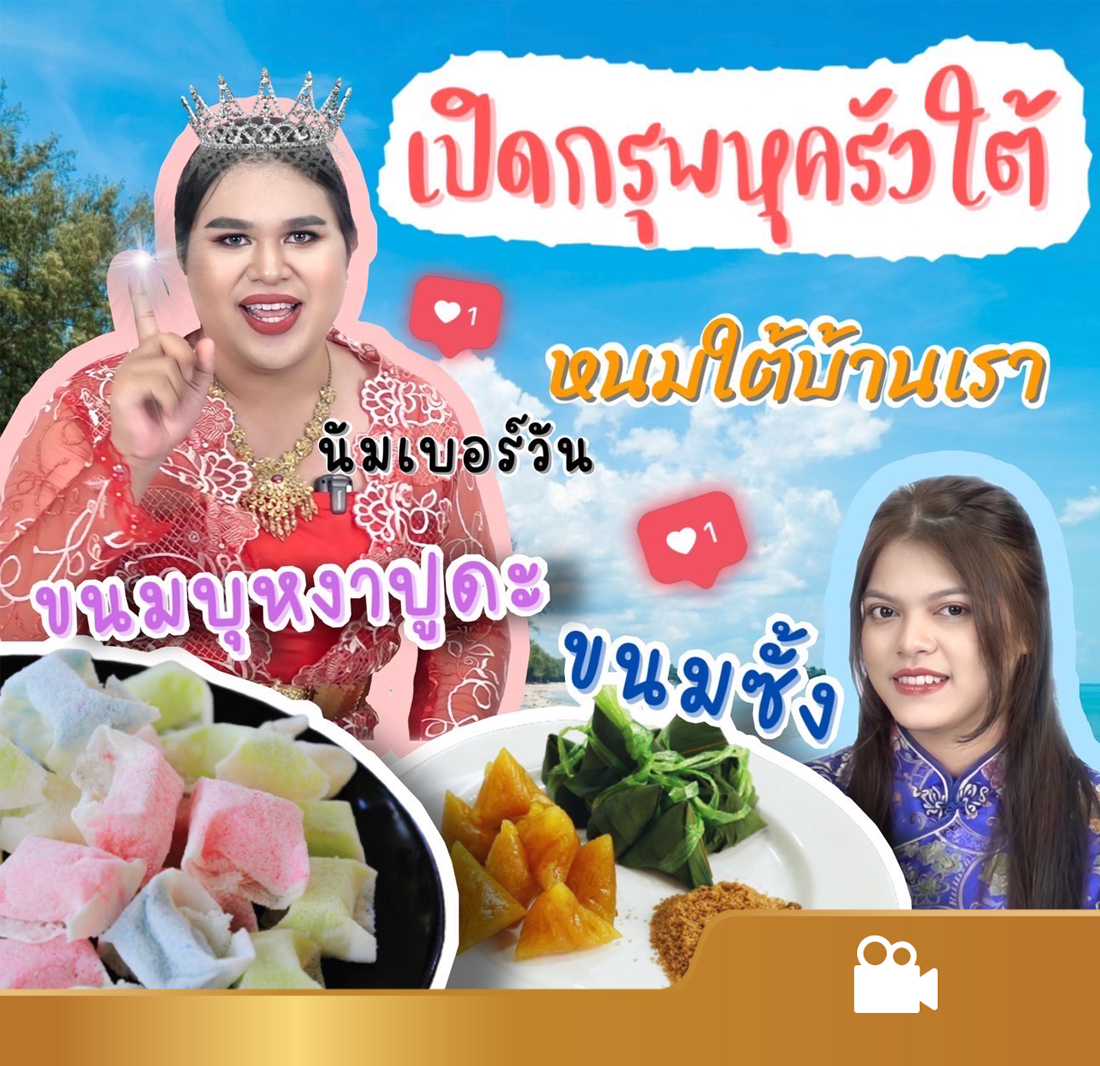 เปิดกรุพหุครัวใต้ ตอน ขนมบุหงาปุดะและขนมซั้ง